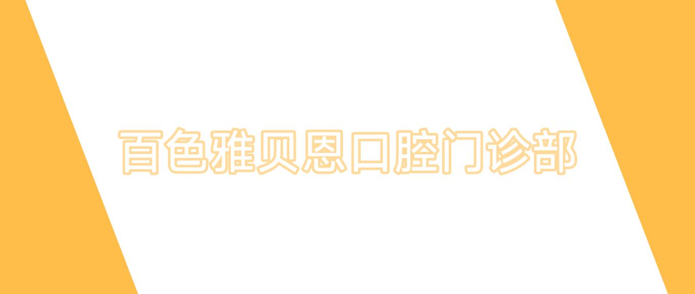 百色雅贝恩口腔门诊部