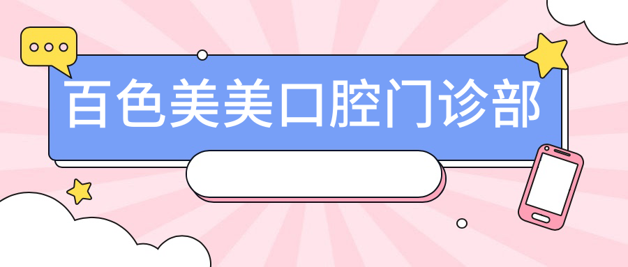 百色美美口腔门诊部