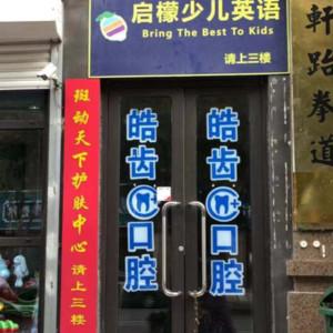 青岛李沧区皓齿口腔