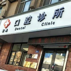 哈尔滨张艳口腔