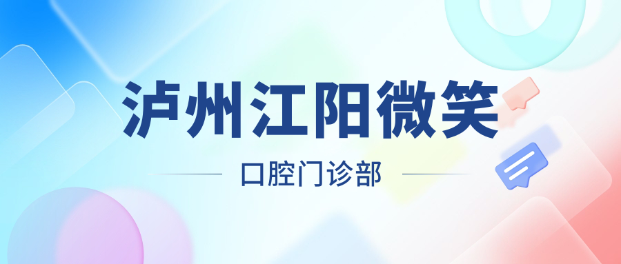 泸州江阳微笑口腔门诊部