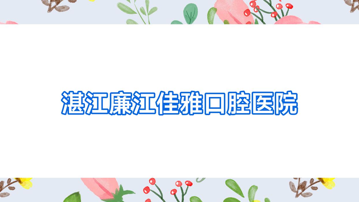湛江廉江佳雅口腔医院