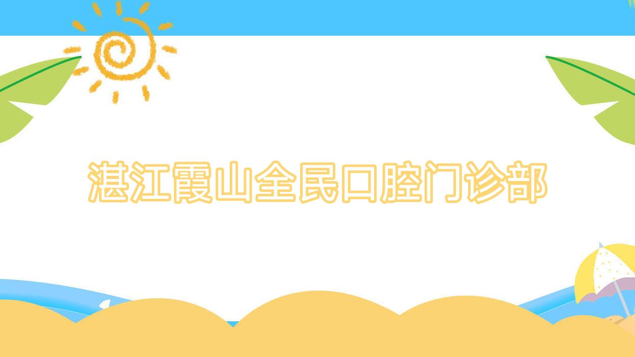 湛江霞山全民口腔门诊部