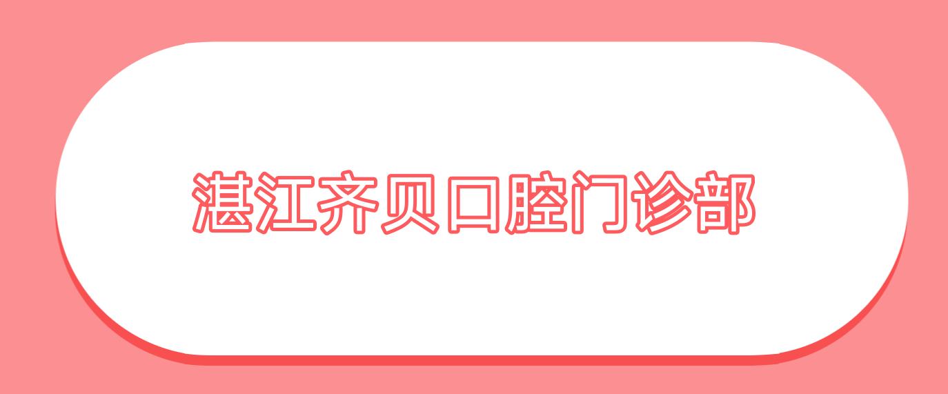 湛江齐贝口腔门诊部