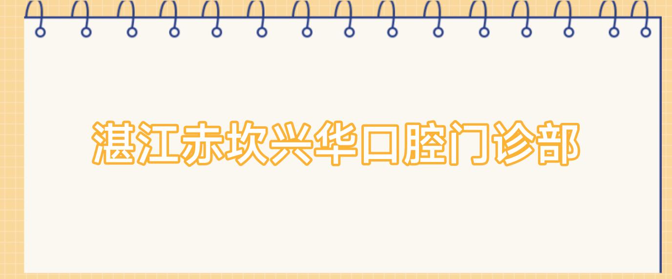 湛江赤坎兴华口腔门诊部