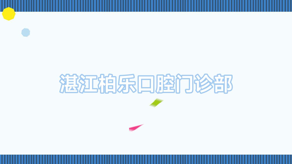 湛江柏乐口腔门诊部