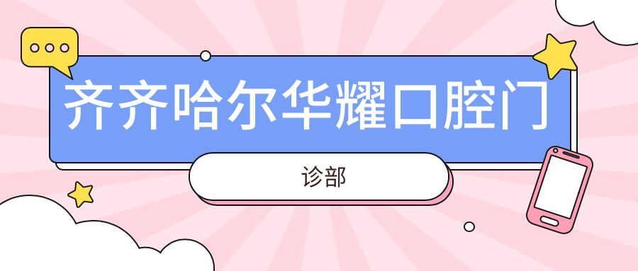 齐齐哈尔华耀口腔门诊部