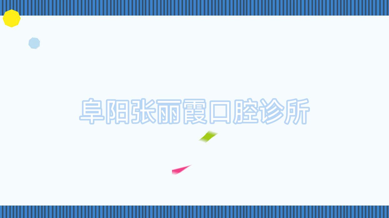 阜阳张丽霞口腔诊所