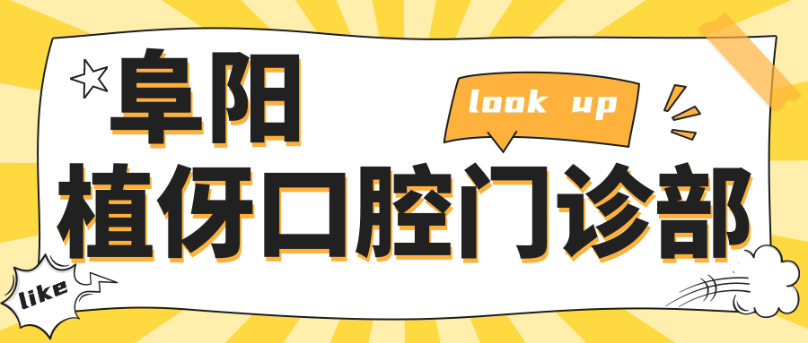 阜阳植伢口腔门诊部