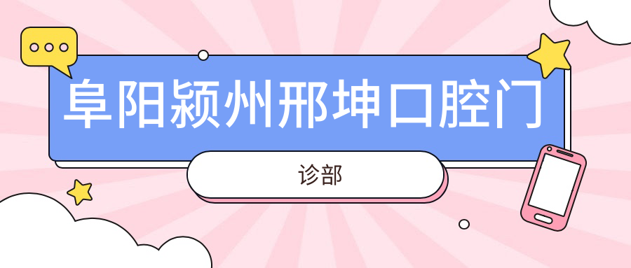 阜阳颍州邢坤口腔门诊部