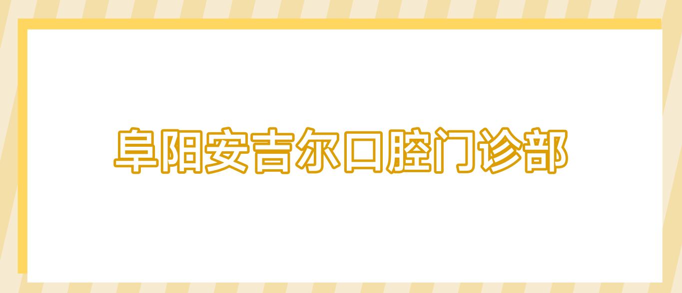 阜阳安吉尔口腔门诊部