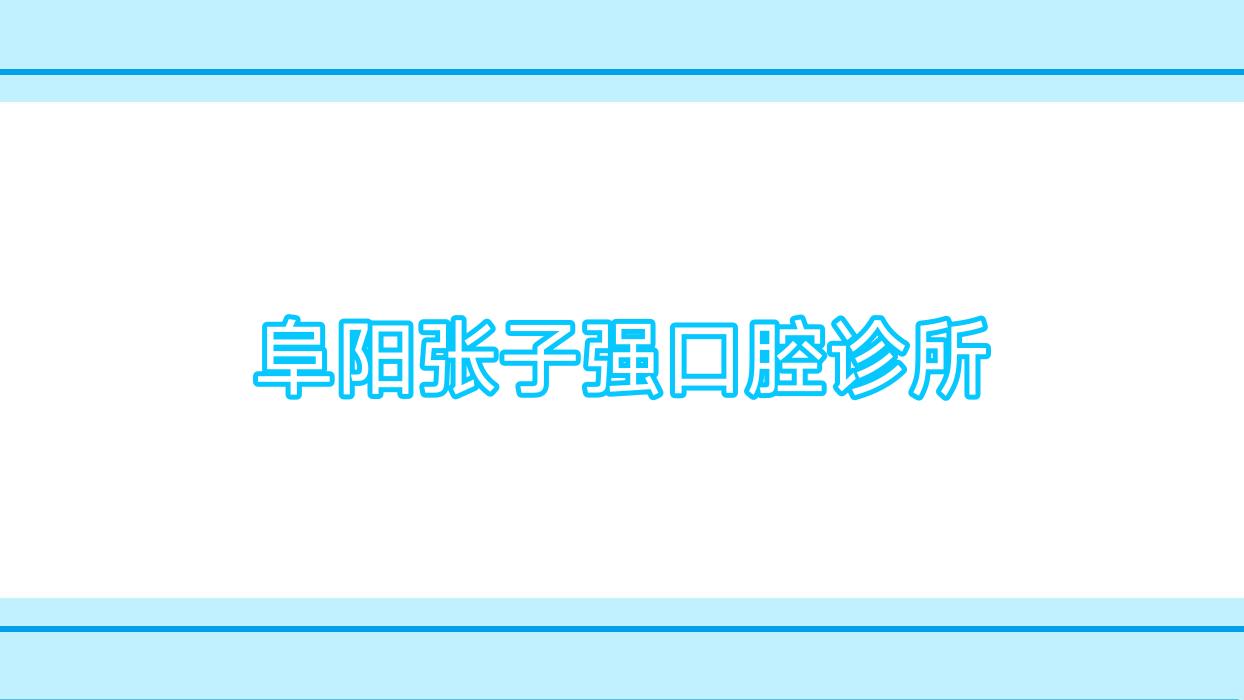 阜阳张子强口腔诊所