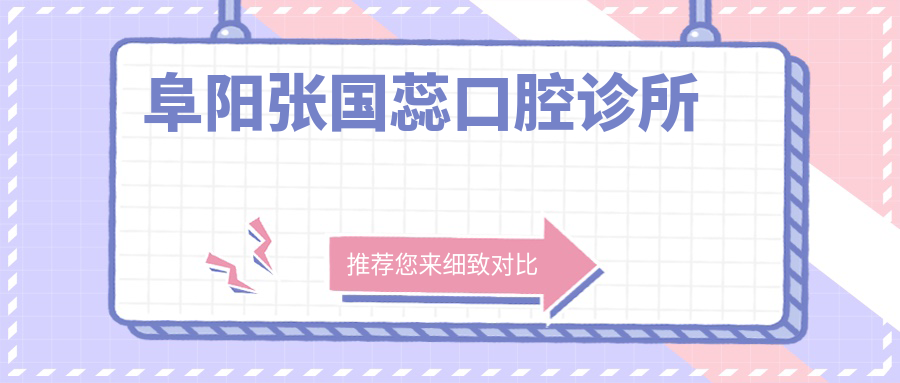 阜阳张国蕊口腔诊所