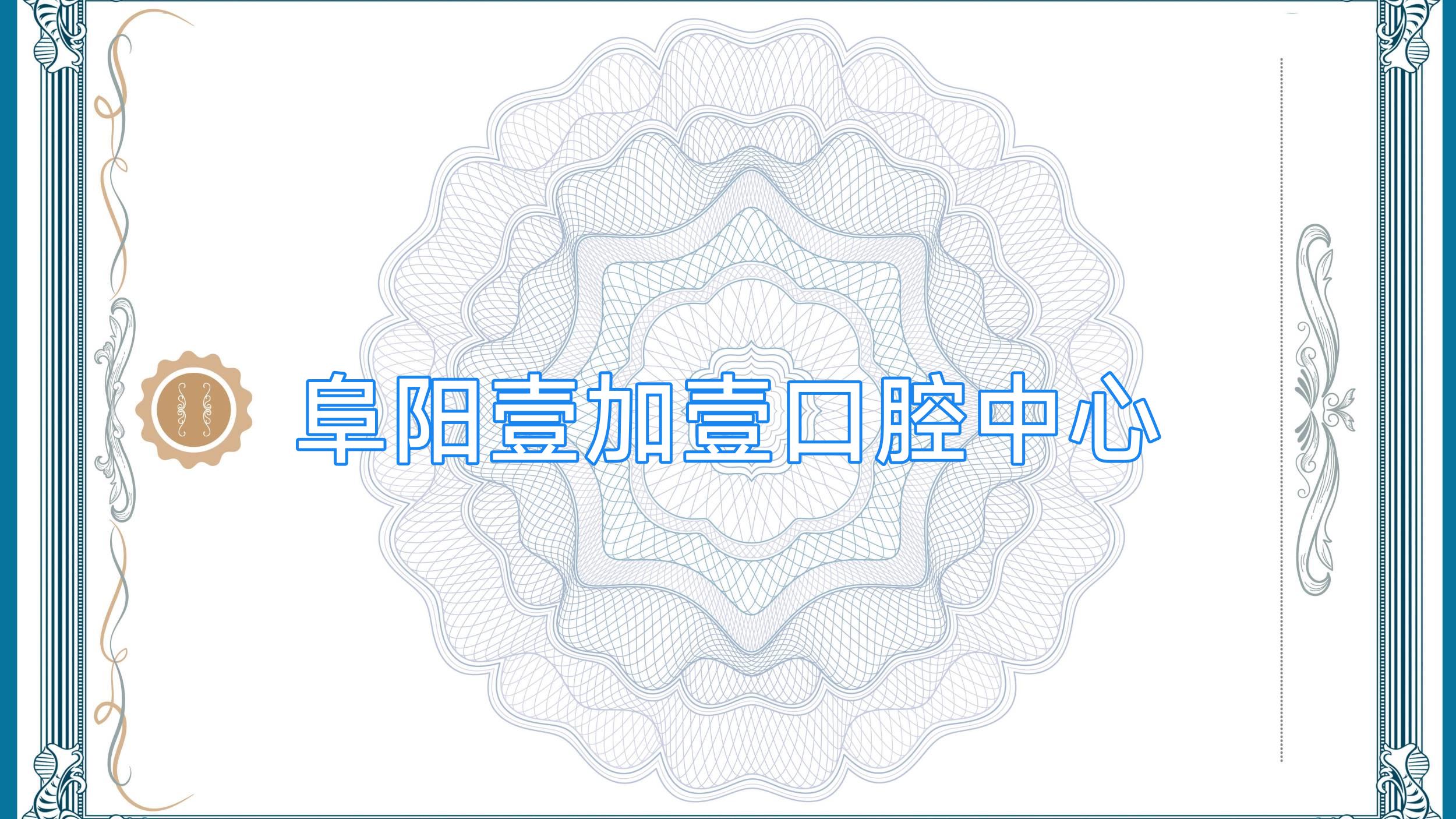 阜阳壹加壹口腔中心