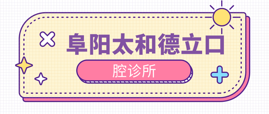 阜阳太和德立口腔诊所