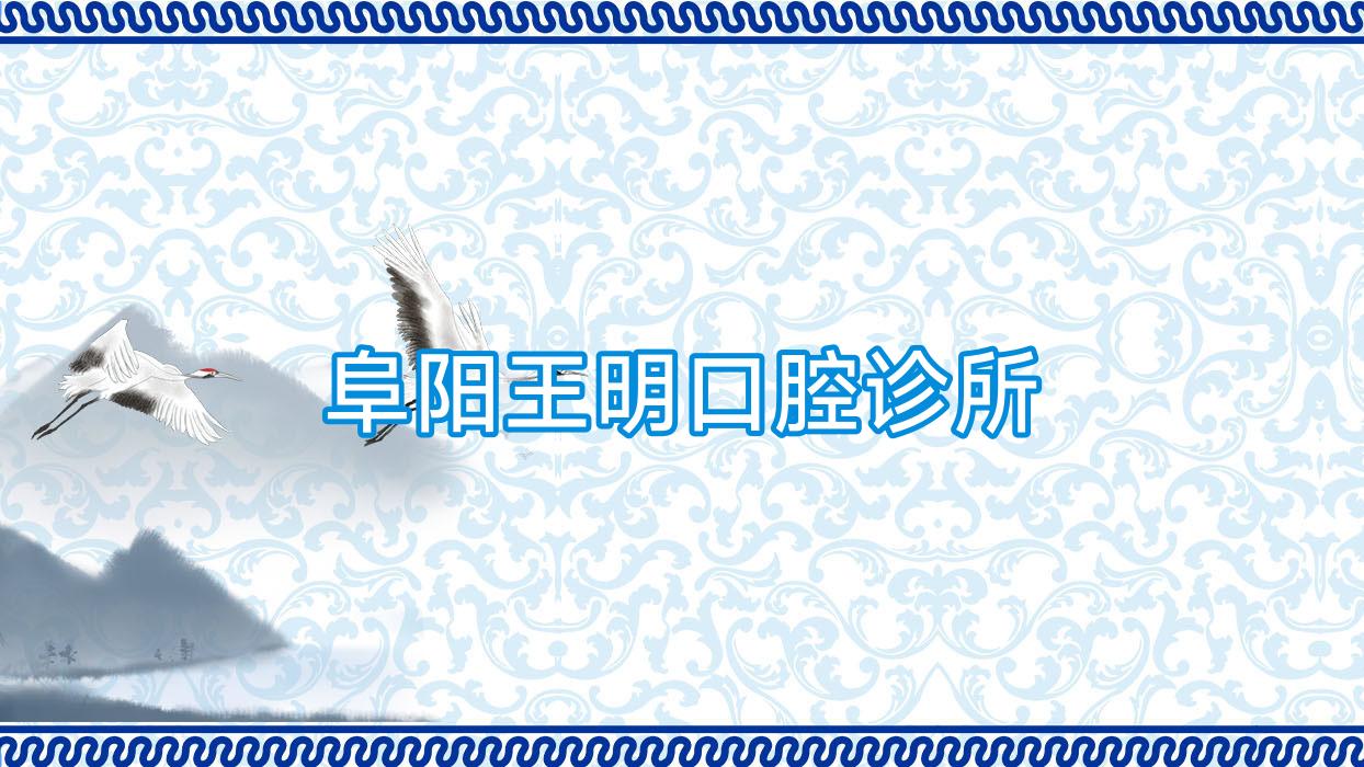 阜阳王明口腔诊所