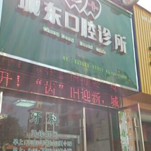 余姚城东口腔