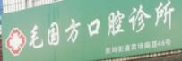 宁波毛国方口腔