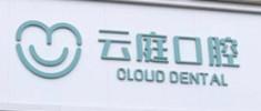 宁波云庭口腔