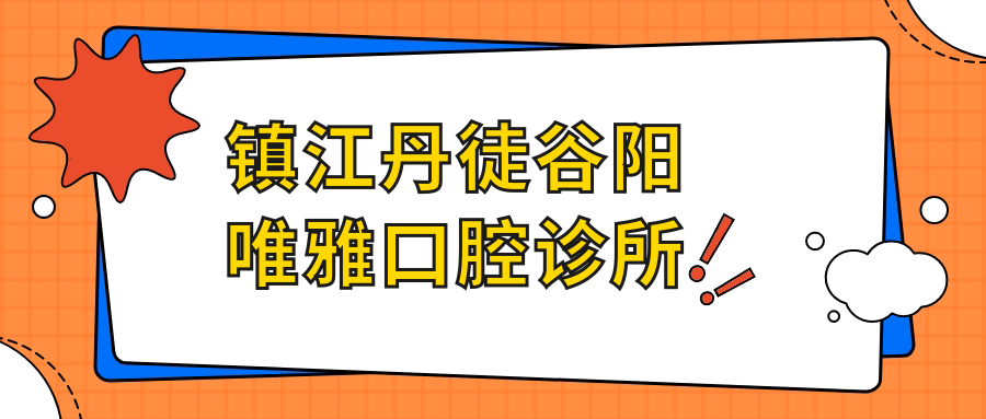 镇江丹徒谷阳唯雅口腔诊所