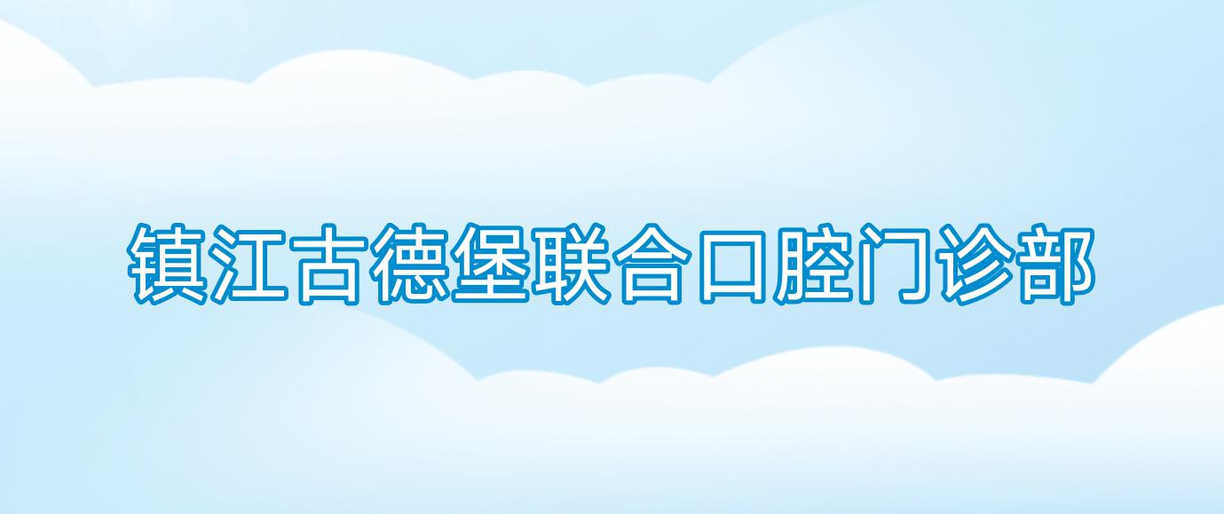 镇江古德堡联合口腔门诊部