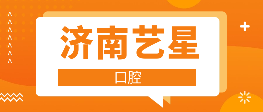 济南艺星口腔
