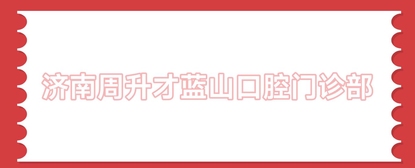 济南周升才蓝山口腔门诊部