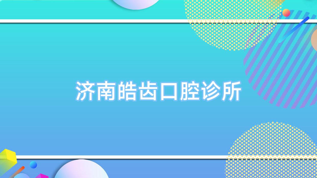 济南皓齿口腔诊所