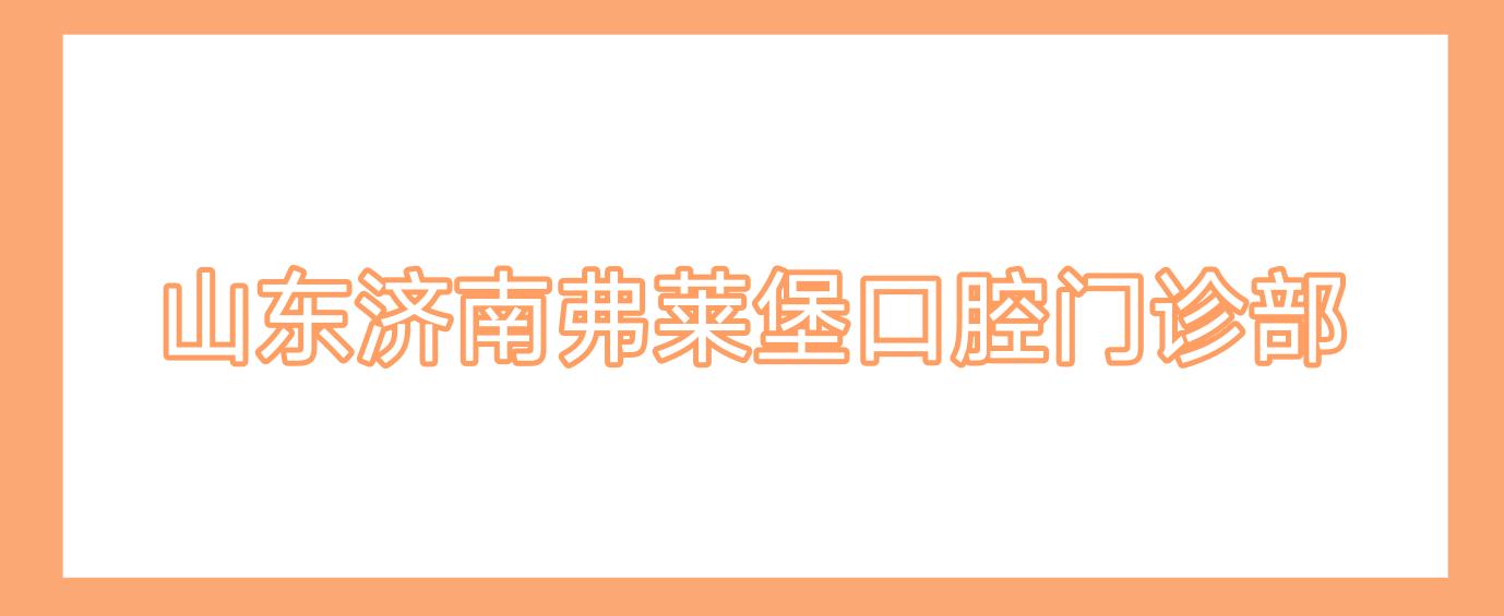 山东济南弗莱堡口腔门诊部