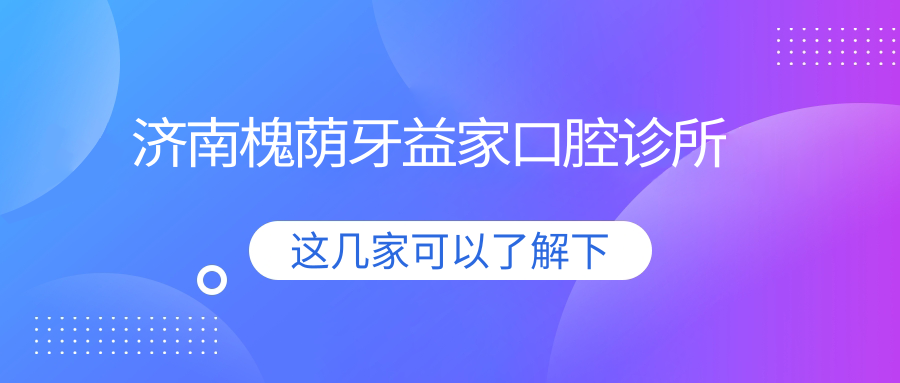 济南槐荫牙益家口腔诊所