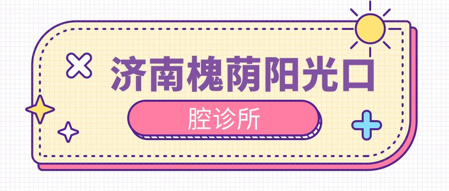 济南槐荫阳光口腔诊所
