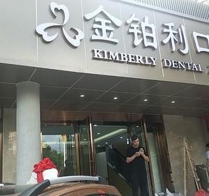 金铂利口腔