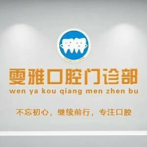 南京雯雅口腔