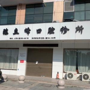 苍南灵溪陈立峰口腔