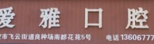 瑞安爱雅口腔门诊部
