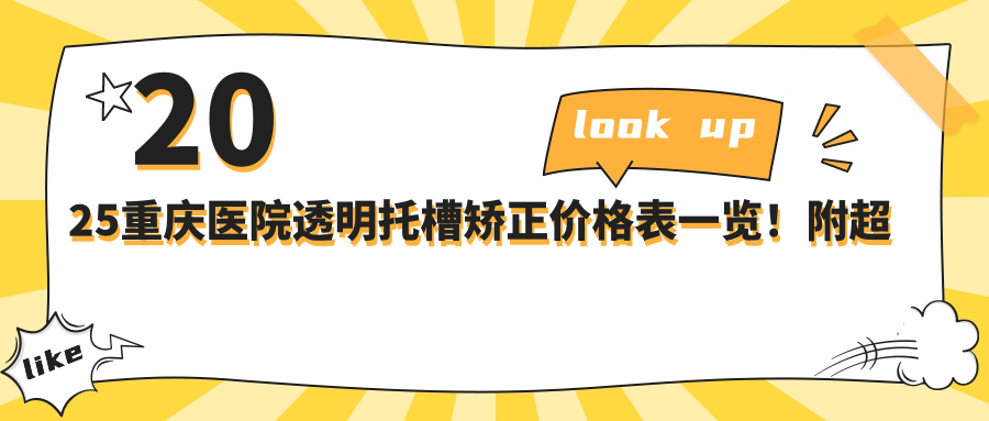 2025重庆医院透明托槽矫正价格表一览!附超人气医院排行!