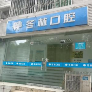 成都冬林口腔