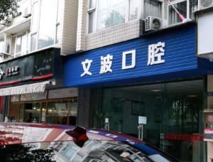成都文波口腔