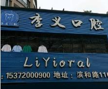 杭州李义口腔