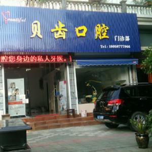 杭州贝齿口腔