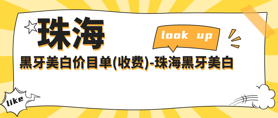 珠海黑牙美白价目单(收费)-珠海黑牙美白划算多少钱