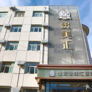 北京贵美汇口腔