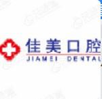 青年中路佳美口腔