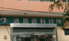迪恩齿科