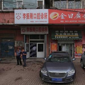 南关区李振刚口腔诊所