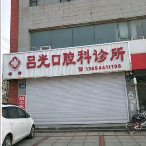 双阳吕光口腔