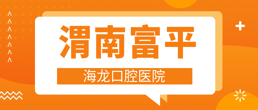 渭南富平海龙口腔医院