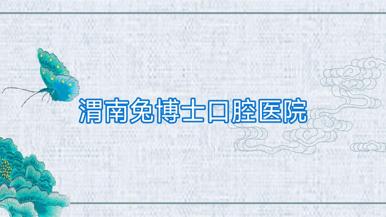 渭南兔博士口腔医院