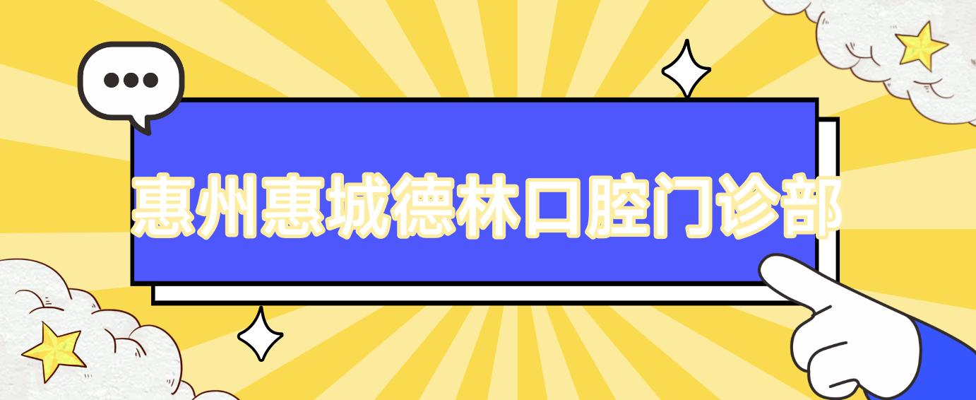 惠州惠城德林口腔门诊部