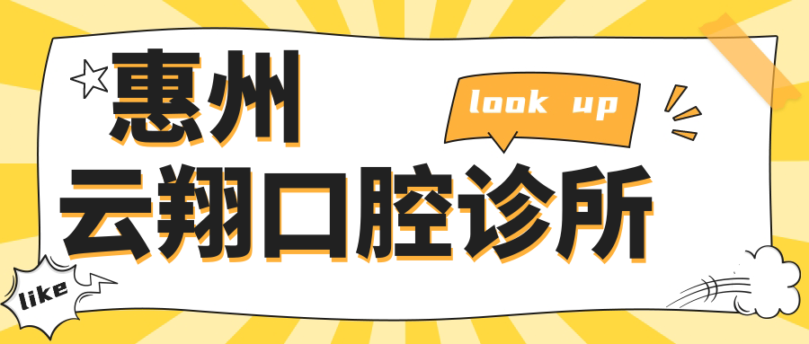 惠州云翔口腔诊所